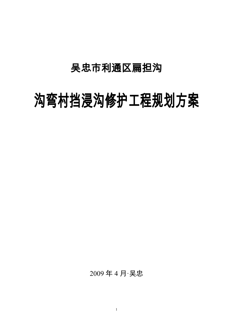 沟弯村挡浸沟修护工程规划方案_第1页