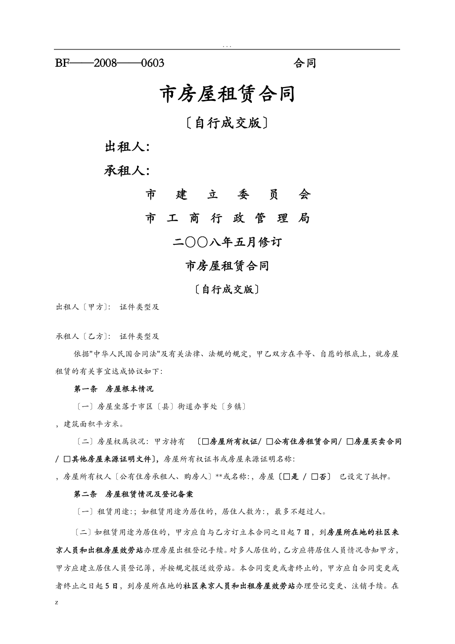 北京市租房合同标准版_第1页