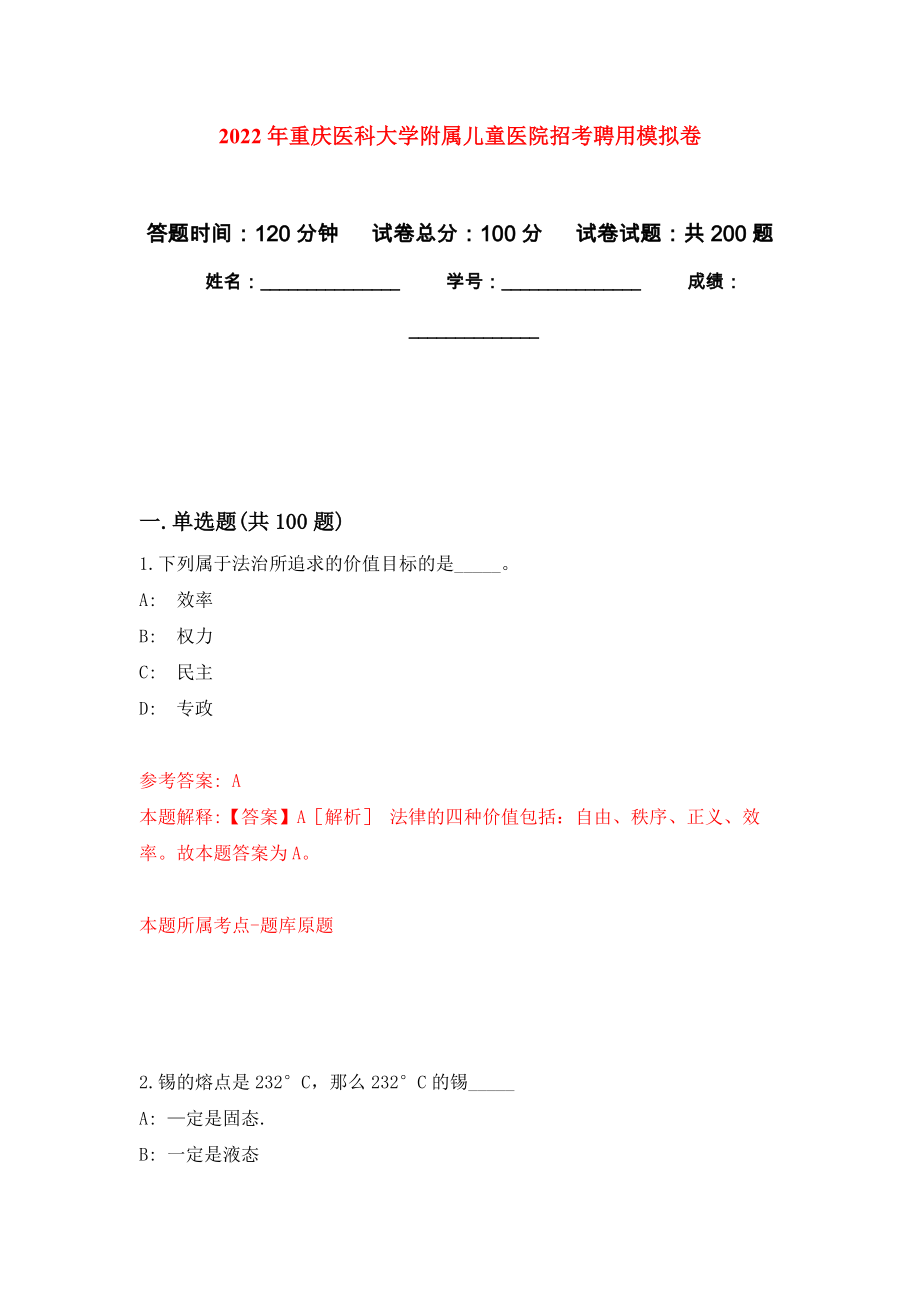 2022年重庆医科大学附属儿童医院招考聘用模拟训练卷（第2版）_第1页