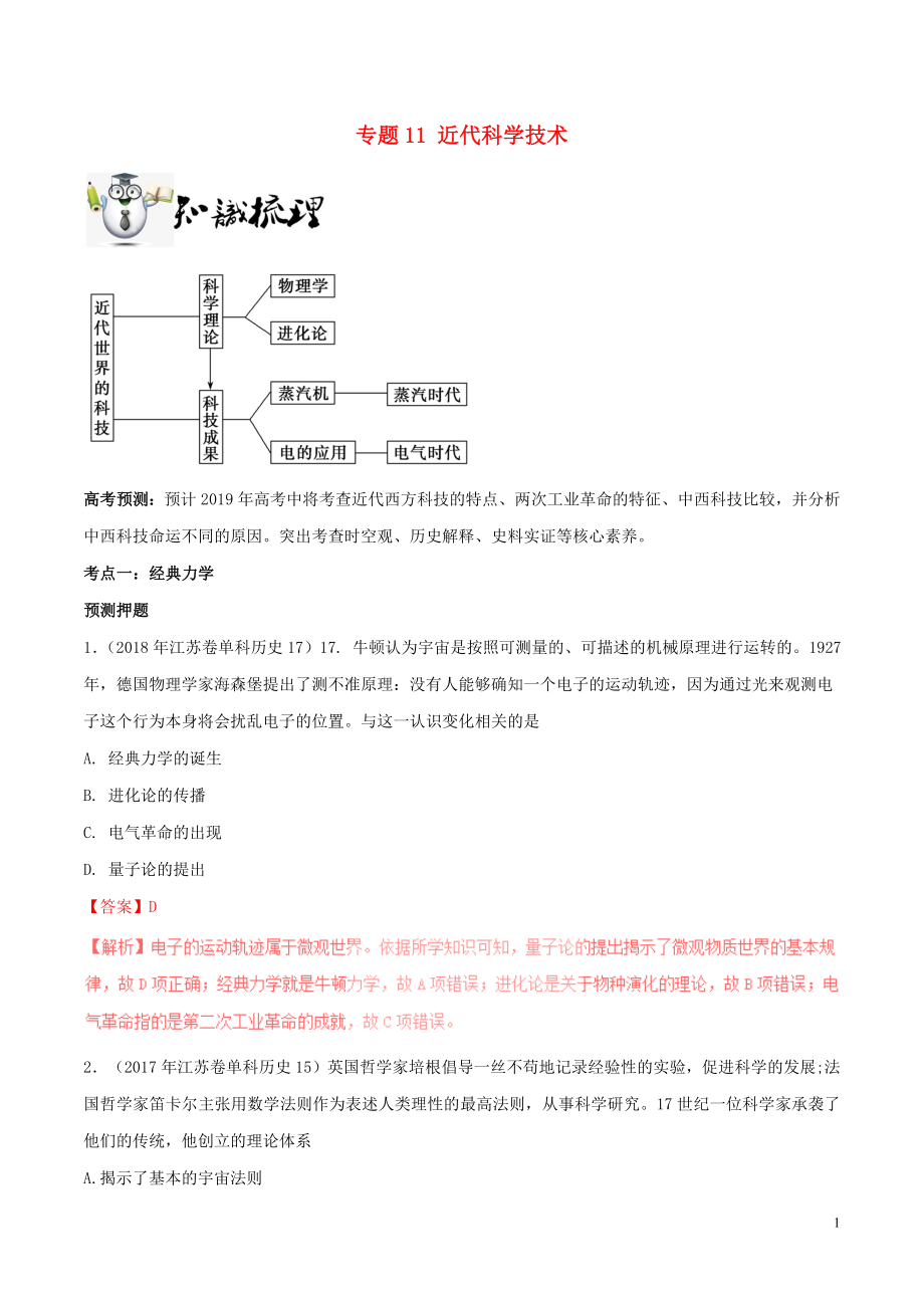 2019年高考歷史一輪總復習 巔峰沖刺 專題11 近代科學技術突破（含解析）_第1頁