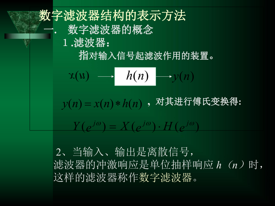 第三章数字滤波器的基本结构_第1页