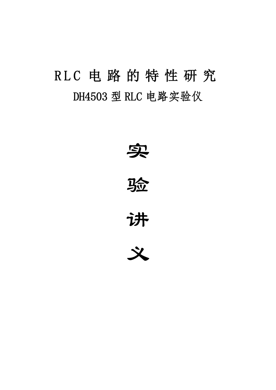 RLC电路综合实验讲义_第1页