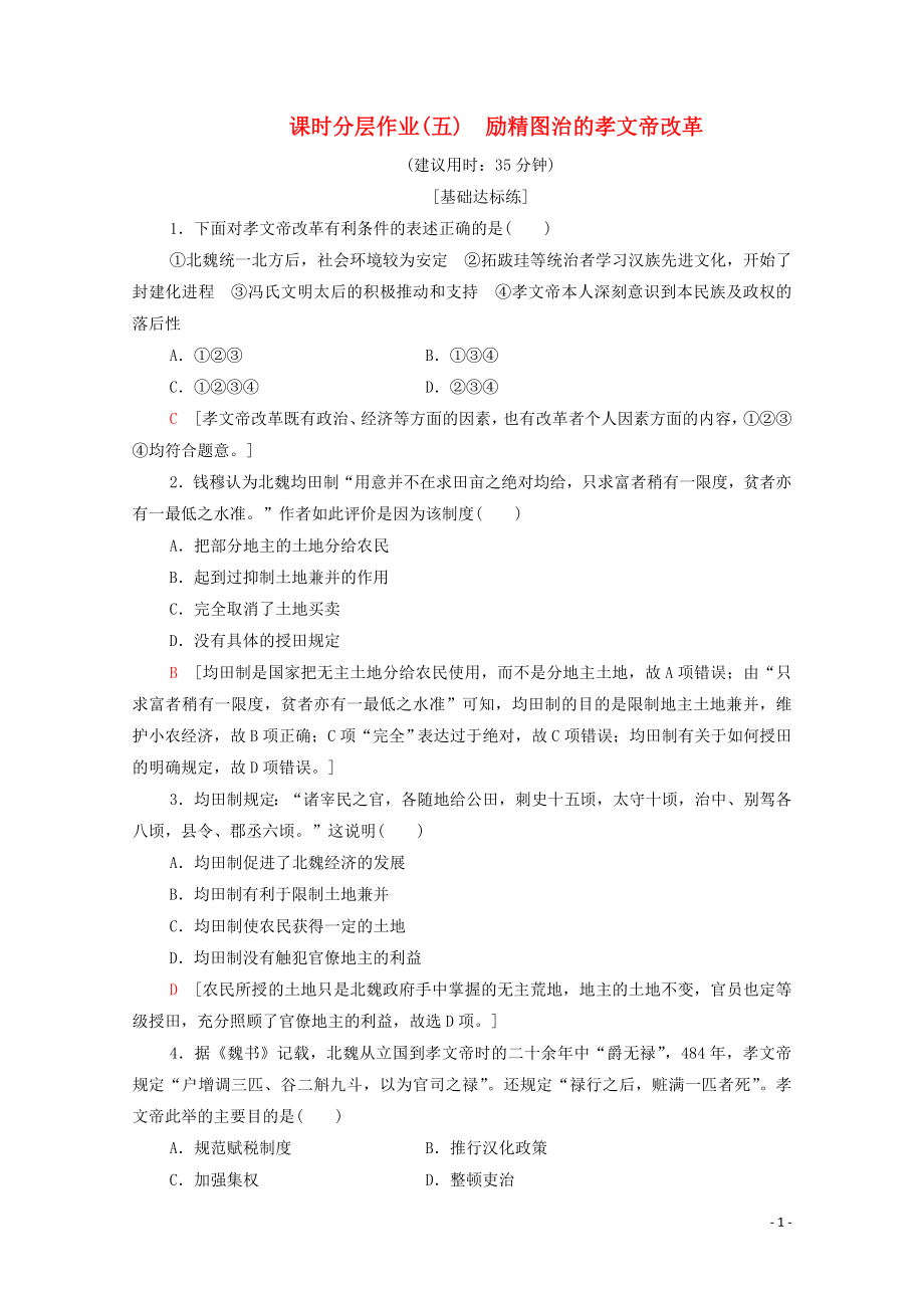 2019-2020學(xué)年高中歷史 課時作業(yè)5 勵精圖治的孝文帝改革 人民版選修1_第1頁