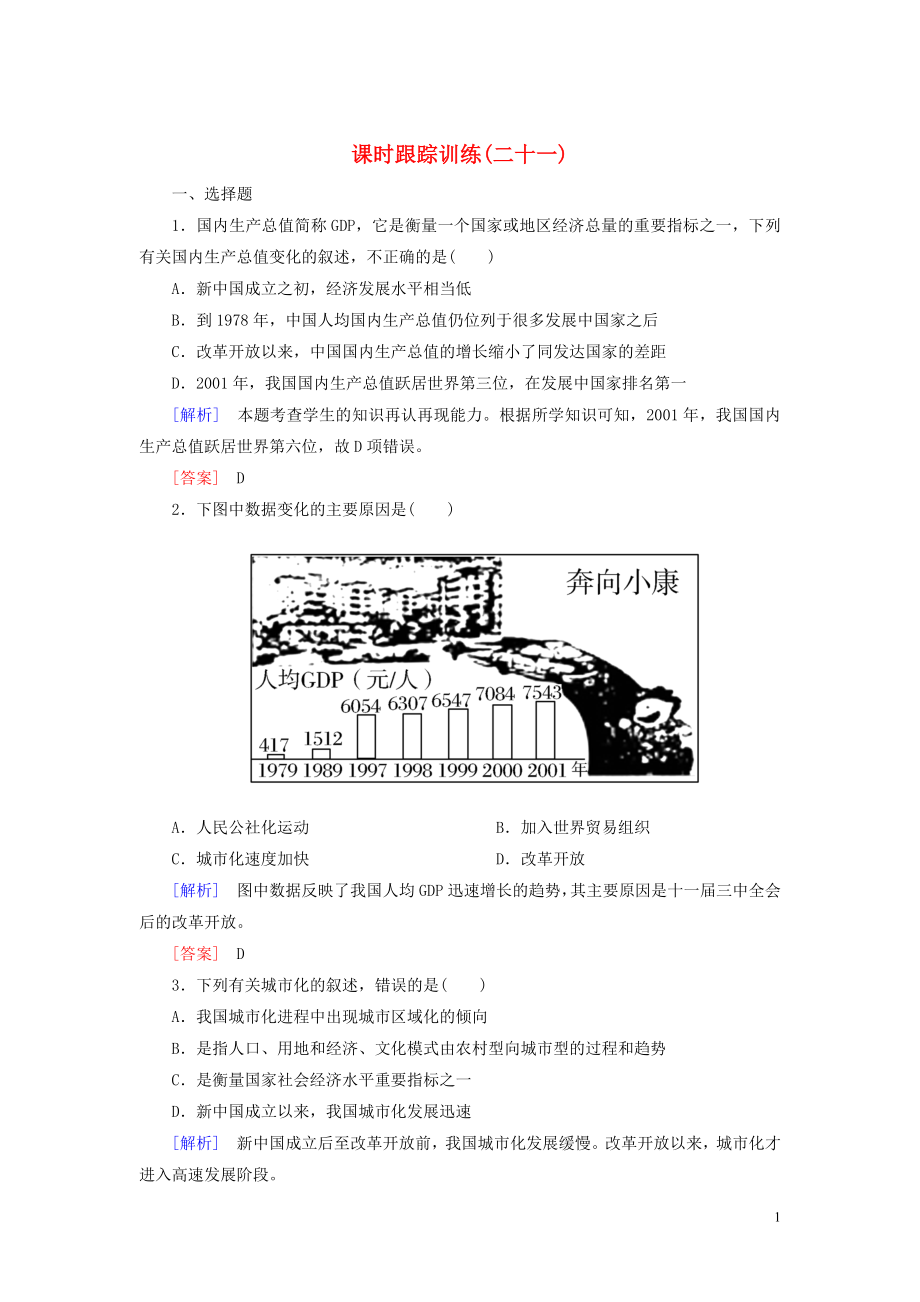 2019-2020學(xué)年高中歷史 課時(shí)跟蹤訓(xùn)練21 經(jīng)濟(jì)騰飛與生活巨變 岳麓版必修2_第1頁