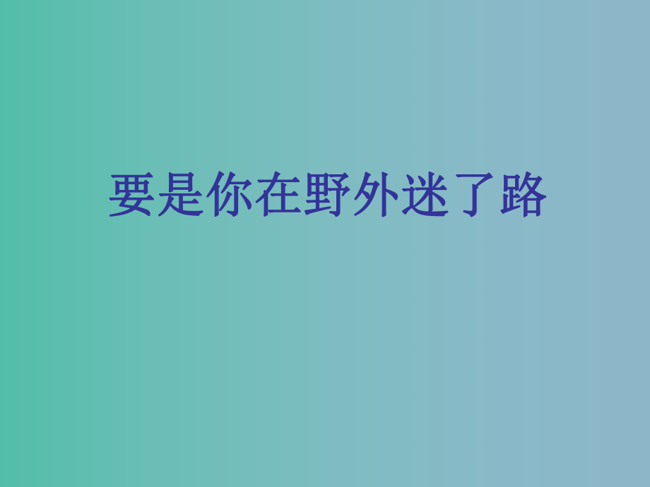 二年级语文下册第六单元要是你在野外迷了路课件4西师大版_第1页