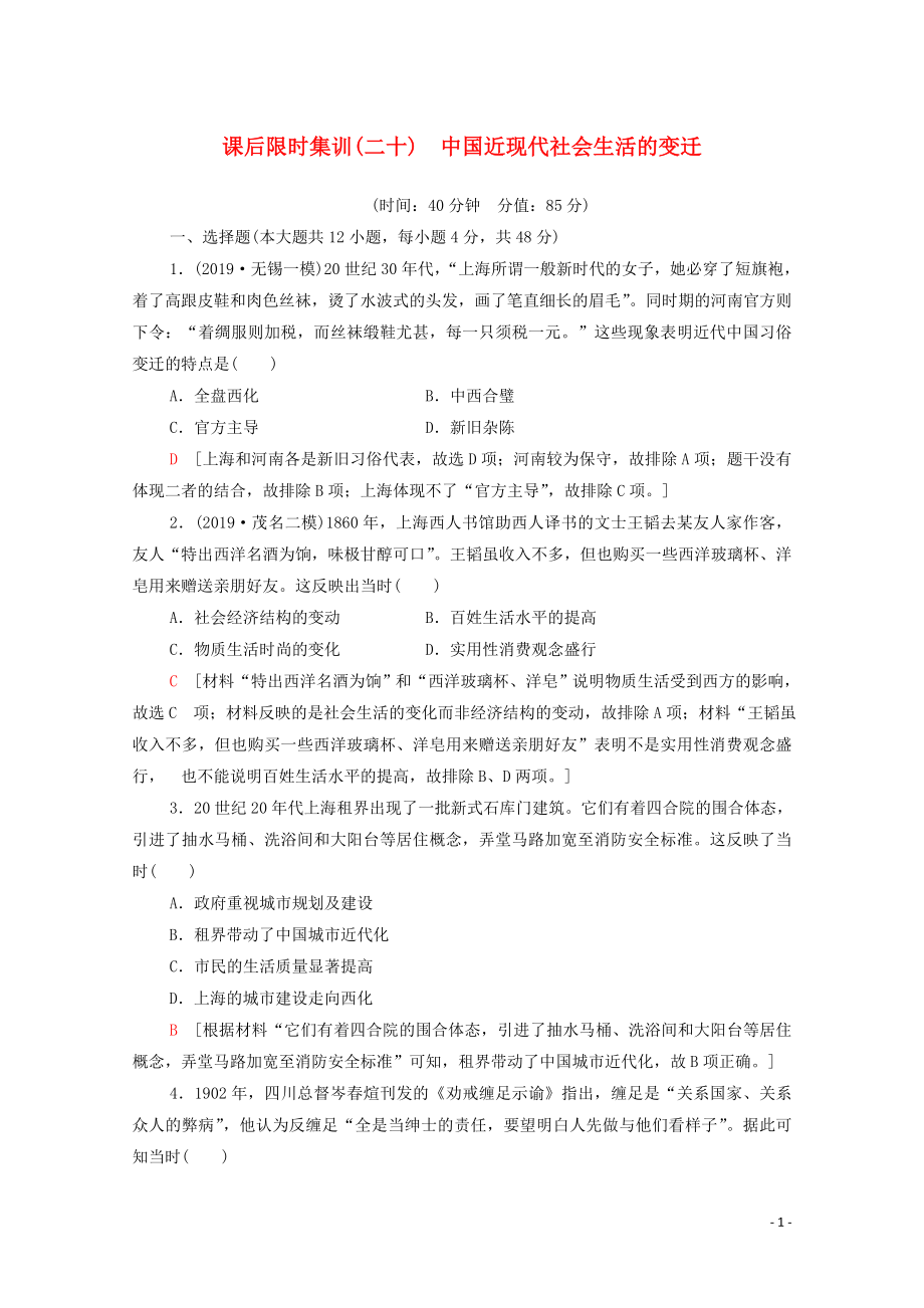 2021高考?xì)v史一輪復(fù)習(xí) 課后限時(shí)集訓(xùn)20 中國近現(xiàn)代社會(huì)生活的變遷 新人教版_第1頁