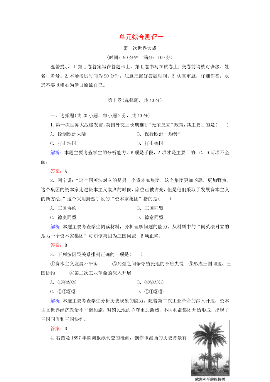 2019-2020學(xué)年高中歷史 單元綜合測(cè)評(píng)1 第一次世界大戰(zhàn) 岳麓版選修3_第1頁