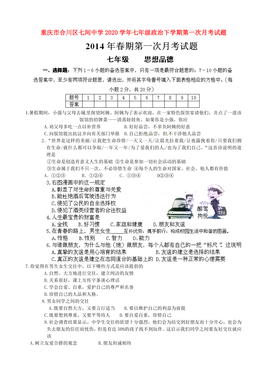 重庆市合川区七间中学七年级政治下学期第一次月考试题无答案_第1页