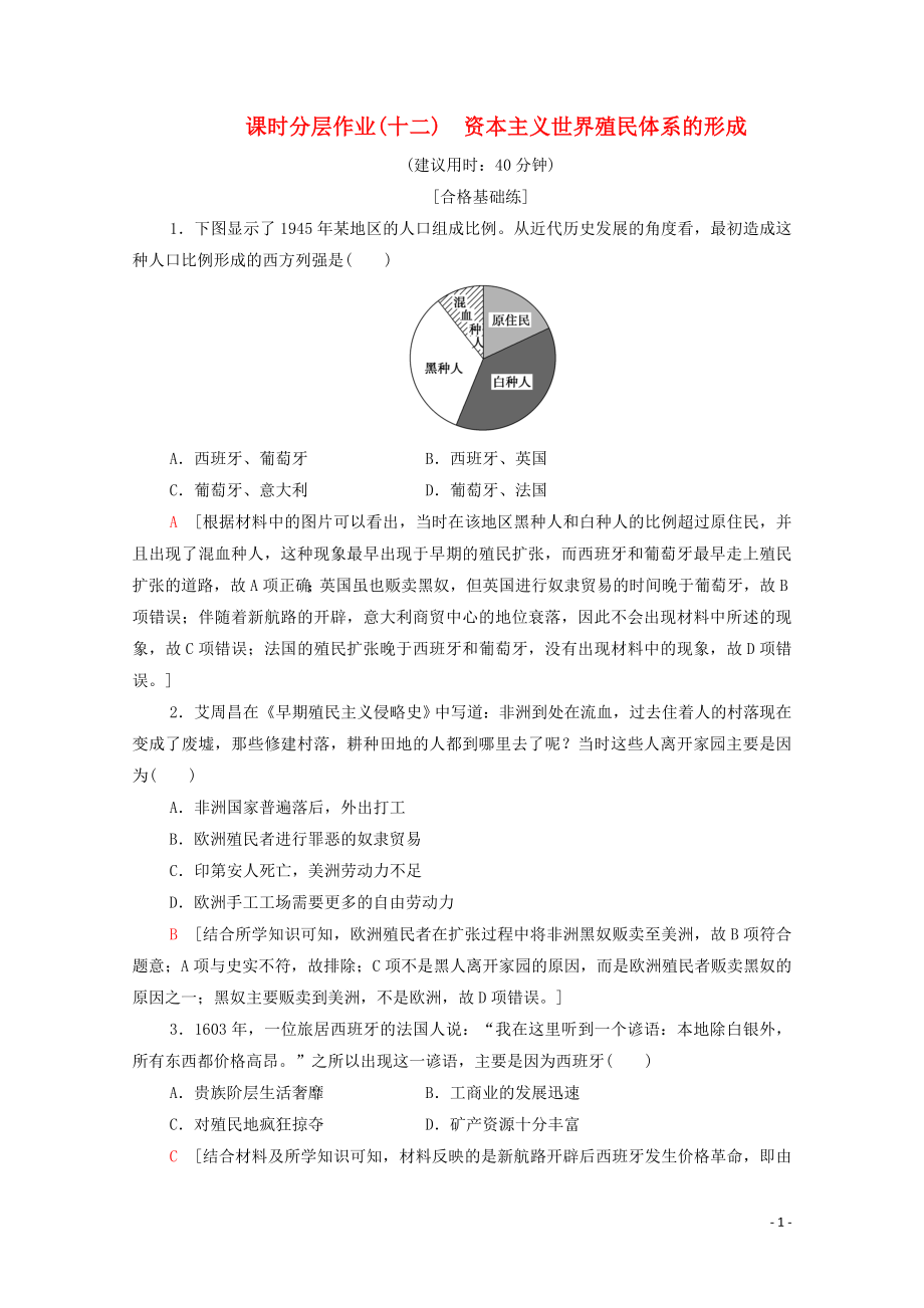 2019-2020学年新教材高中历史 课时分层作业12 资本主义世界殖民体系的形成 新人教版必修《中外历史纲要下》_第1页