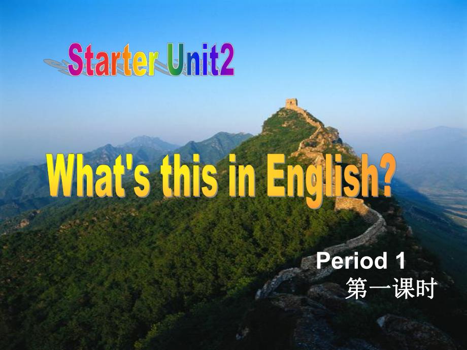 2012新人教版英语七年级上册预备篇第二单元课件_第1页