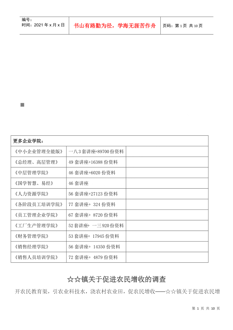 某镇关于促进农民增收的调查_第1页