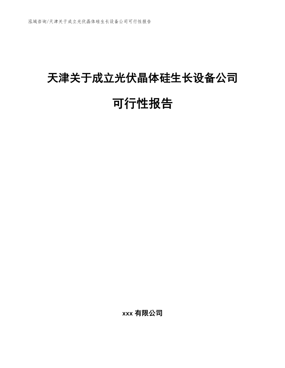 天津关于成立光伏晶体硅生长设备公司可行性报告范文模板_第1页