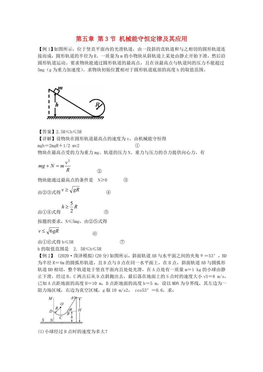 山东省高三物理复习5.3机械能守恒定律及其应用课堂练习新人教版必修2_第1页