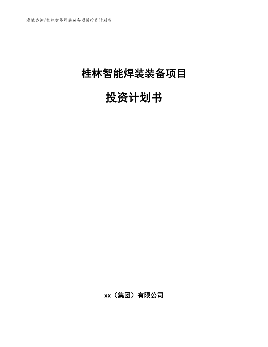 桂林智能焊装装备项目投资计划书_参考模板_第1页