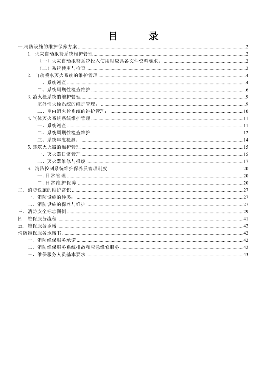 消防设施的维护保养方案(DOC44页)_第1页