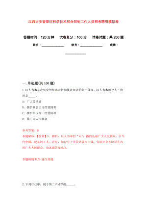江西吉安青原区科学技术局合同制工作人员招考聘用模拟训练卷（第2次）