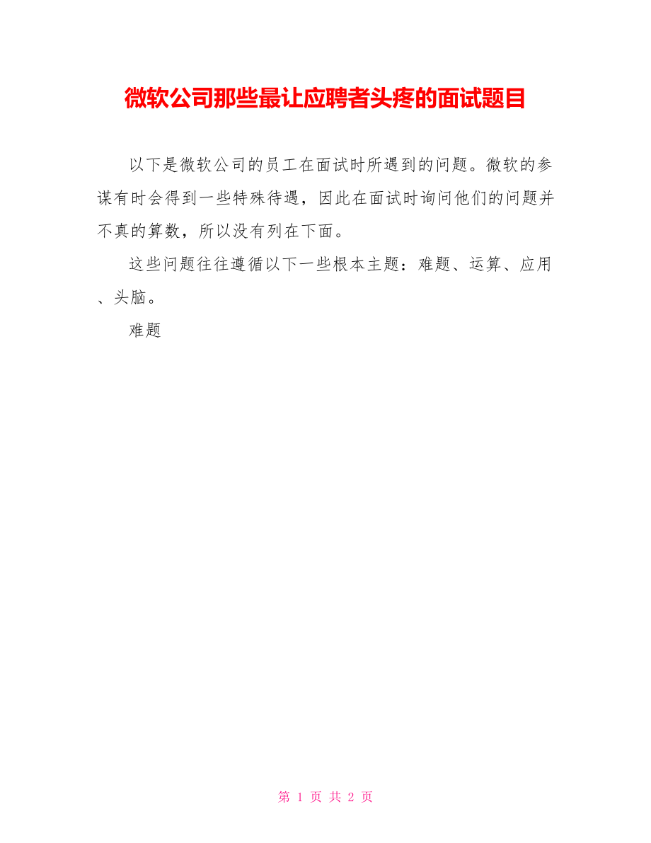 微软公司那些最让应聘者头疼的面试题目_第1页