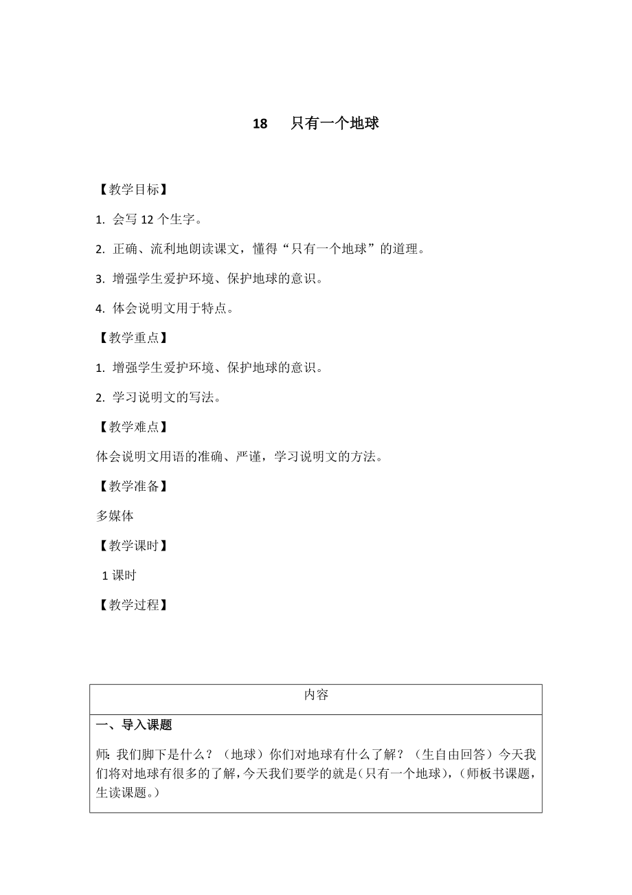 六年級(jí)語(yǔ)文上冊(cè)教案 18 只有一個(gè)地球 人教部編版_第1頁(yè)