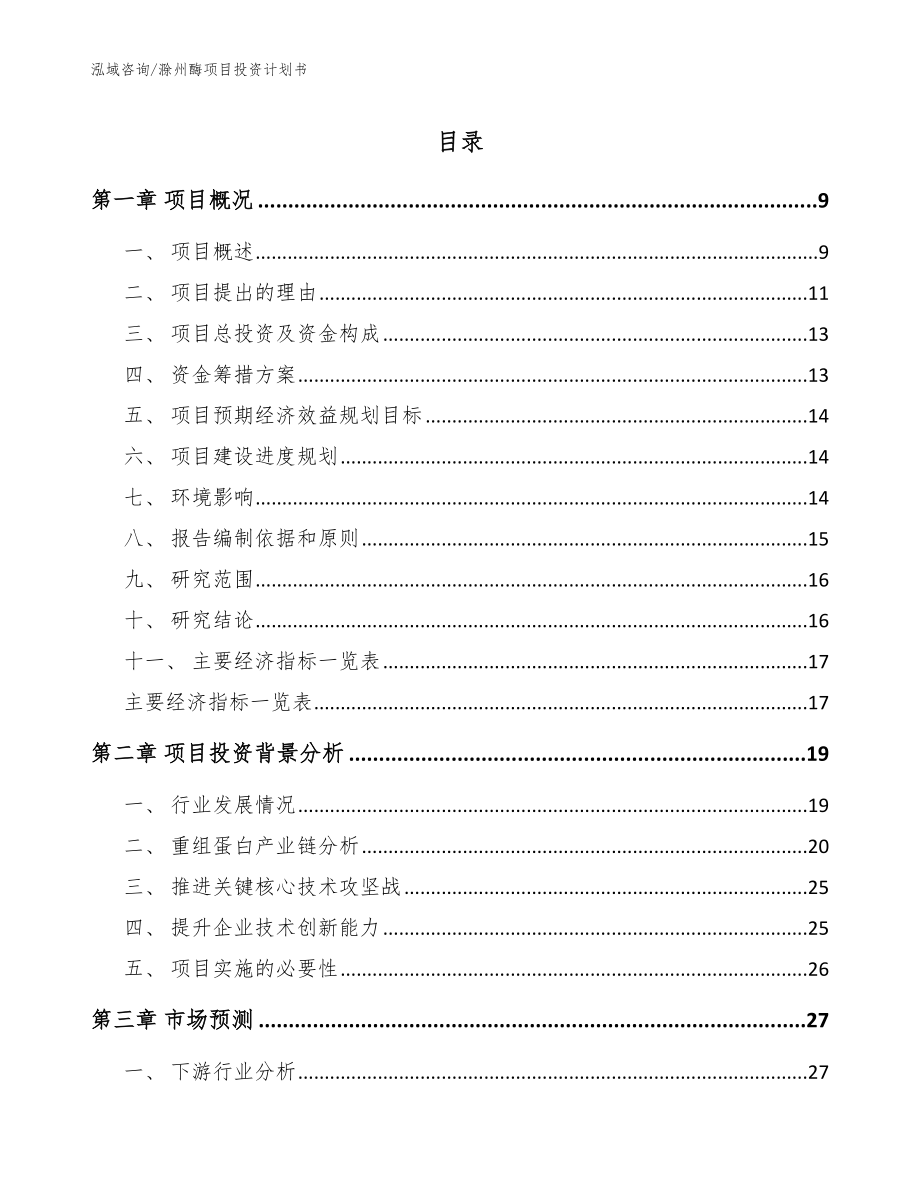 滁州酶项目投资计划书（参考模板）_第1页