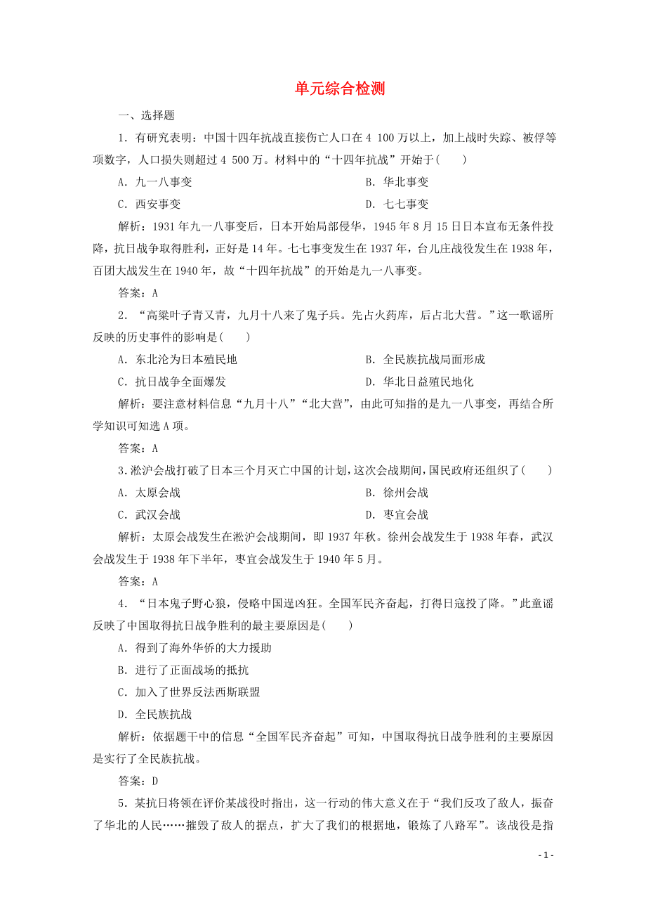 2019-2020學(xué)年新教材高中歷史 第八單元 中華民族的抗日戰(zhàn)爭(zhēng)和人民解放戰(zhàn)爭(zhēng)單元綜合檢測(cè) 新人教版必修《中外歷史綱要（上）》_第1頁(yè)