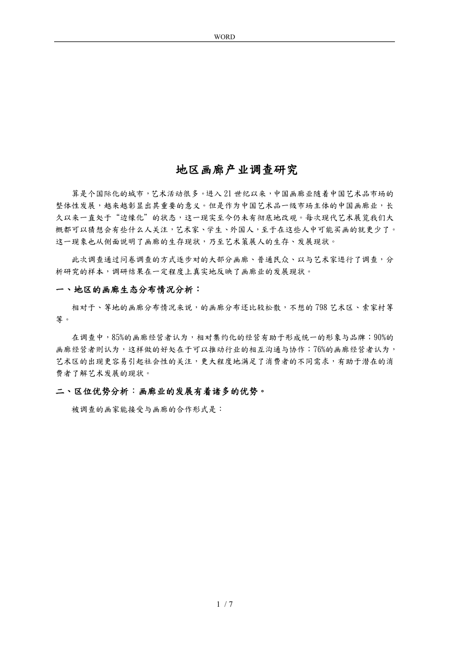 南京地区画廊产业调研_第1页