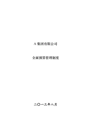 集团有限公司全面预算管理制度