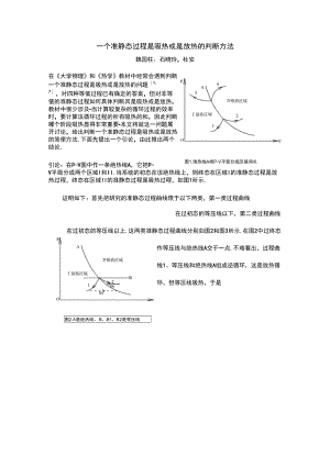 一個(gè)準(zhǔn)靜態(tài)過程是吸熱或是放熱的判斷方法