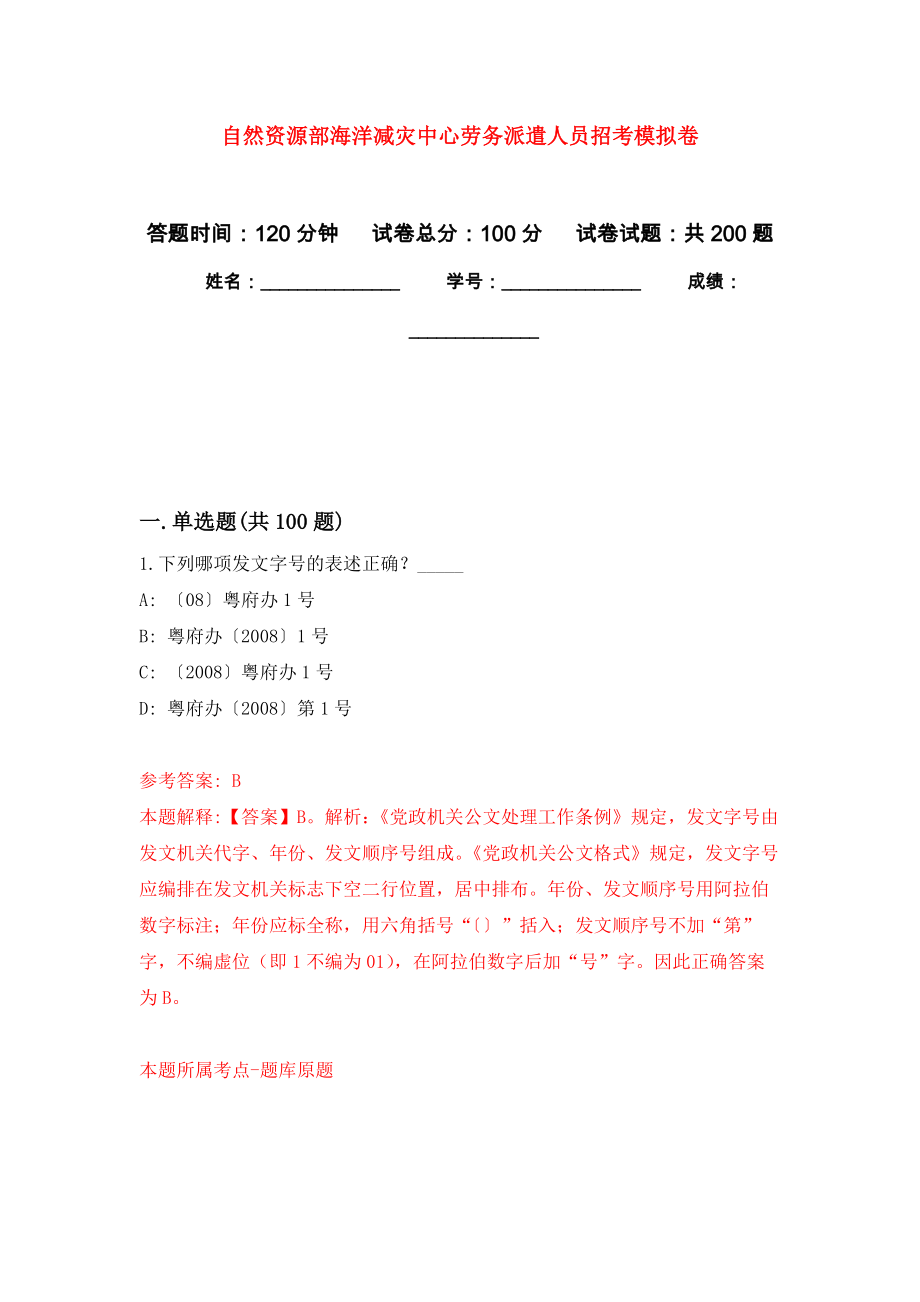 自然资源部海洋减灾中心劳务派遣人员招考模拟训练卷（第8次）_第1页