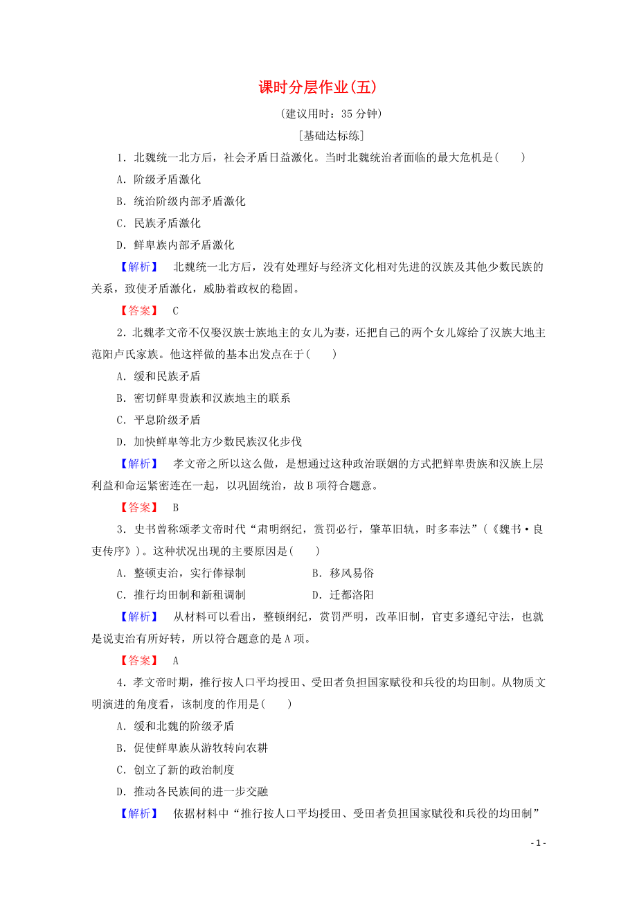 2019-2020學(xué)年高中歷史 課時(shí)作業(yè)5 北魏孝文帝改革與民族融合 岳麓版選修1_第1頁