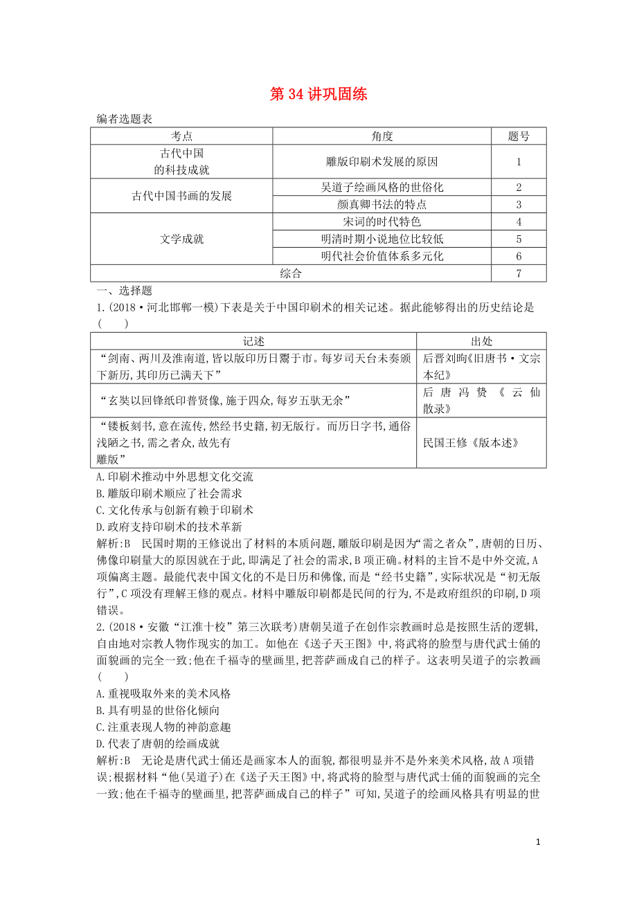 2020屆高考歷史一輪總復(fù)習(xí) 第12單元 中國傳統(tǒng)文化主流思想的演變和古代中國的科學(xué)技術(shù)與文學(xué)藝術(shù) 第34講 鞏固練（含解析）新人教版_第1頁