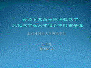 北京外国语大学英语学院王立礼2012-5-5