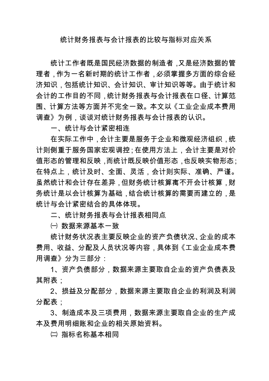 统计财务报表与会计报表的比较与指标对应关系_第1页