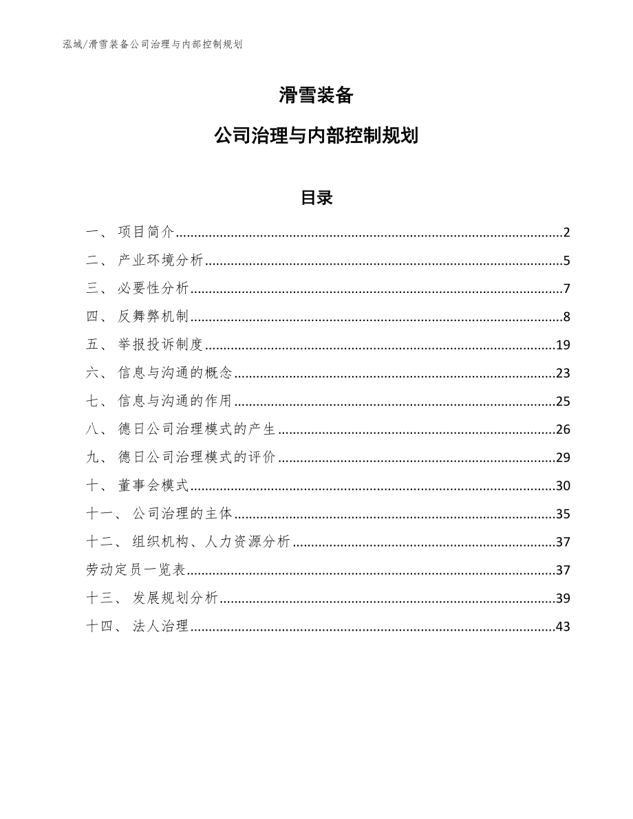 滑雪装备公司治理与内部控制规划【范文】_第1页