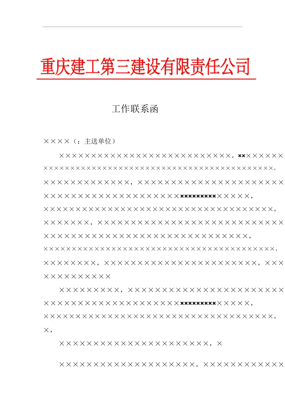 重庆建工第三建设有限责任公司工作联系函模板范例_第1页