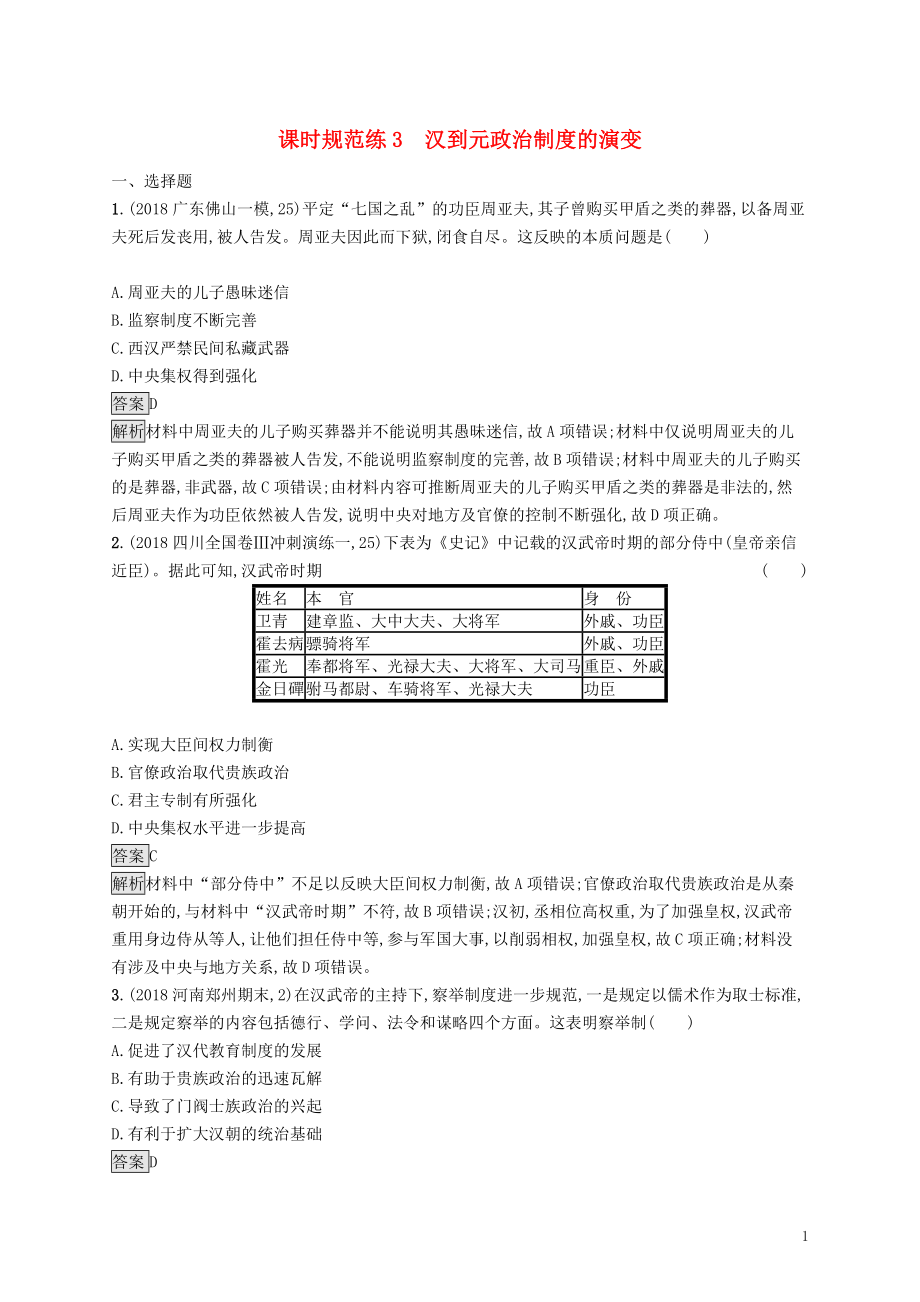 （通史版）2020版高考?xì)v史大一輪復(fù)習(xí) 專題一 古代中國的政治制度 課時(shí)規(guī)范練3 漢到元政治制度的演變_第1頁