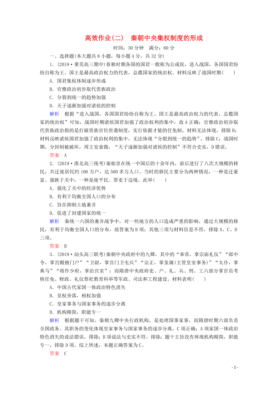 （赢在微点）2020高考历史一轮复习 高效作业2 秦朝中央集权制度的形成（含解析）新人教版_第1页