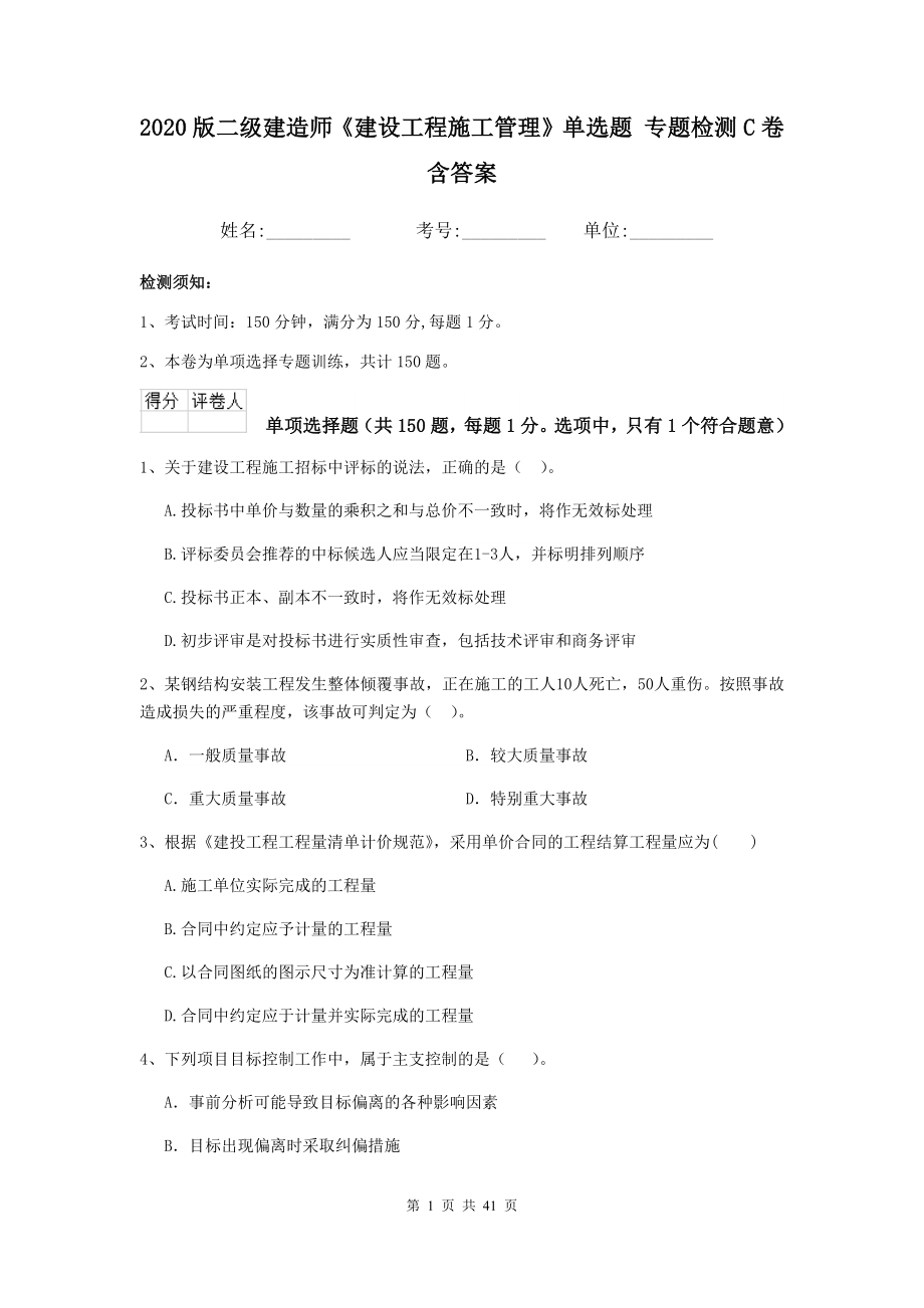 版二级建造师建设工程施工管理单选题专题检测C卷含答案_第1页