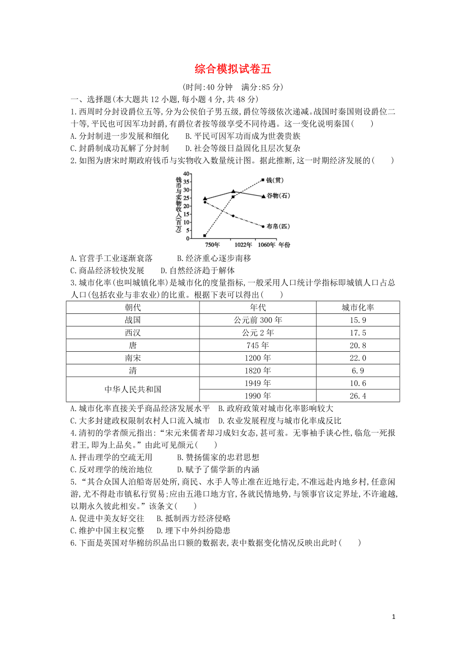 （通史版）2019屆高考歷史二輪復習 綜合模擬試卷五_第1頁