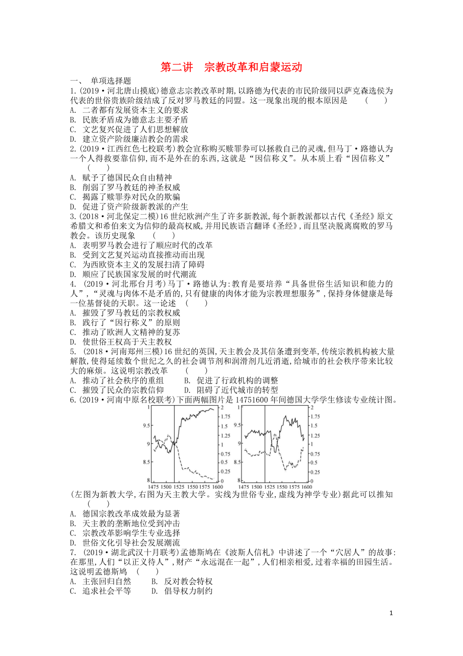 （通用版）2020版高考?xì)v史一輪復(fù)習(xí) 第3單元 西方人文精神的起源與發(fā)展 第2講 宗教改革和啟蒙運(yùn)動(dòng)試題（含解析）必修3_第1頁