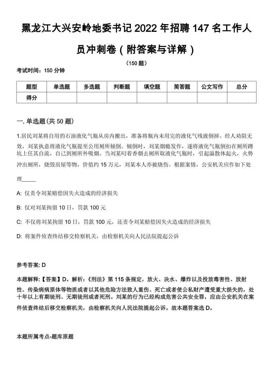 黑龙江大兴安岭地委书记2022年招聘147名工作人员冲刺卷第十一期（附答案与详解）_第1页