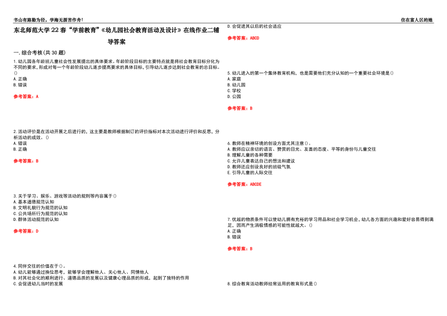 东北师范大学22春“学前教育”《幼儿园社会教育活动及设计》在线作业二辅导答案7_第1页