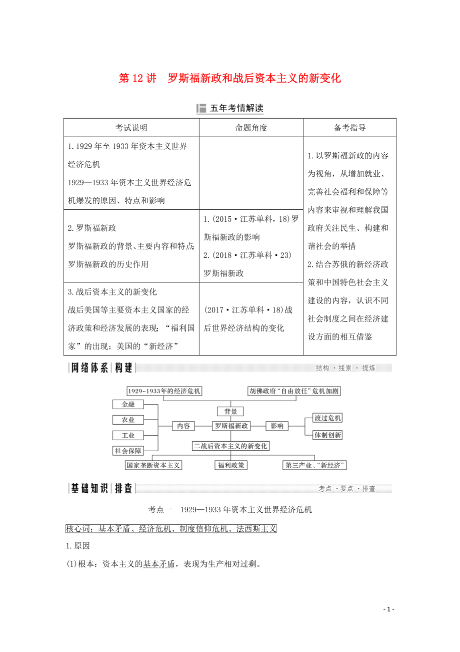 （江蘇專用）2020版高考?xì)v史大二輪復(fù)習(xí) 板塊四 現(xiàn)代世界 第12講 羅斯福新政和戰(zhàn)后資本主義的新變化練習(xí)_第1頁(yè)