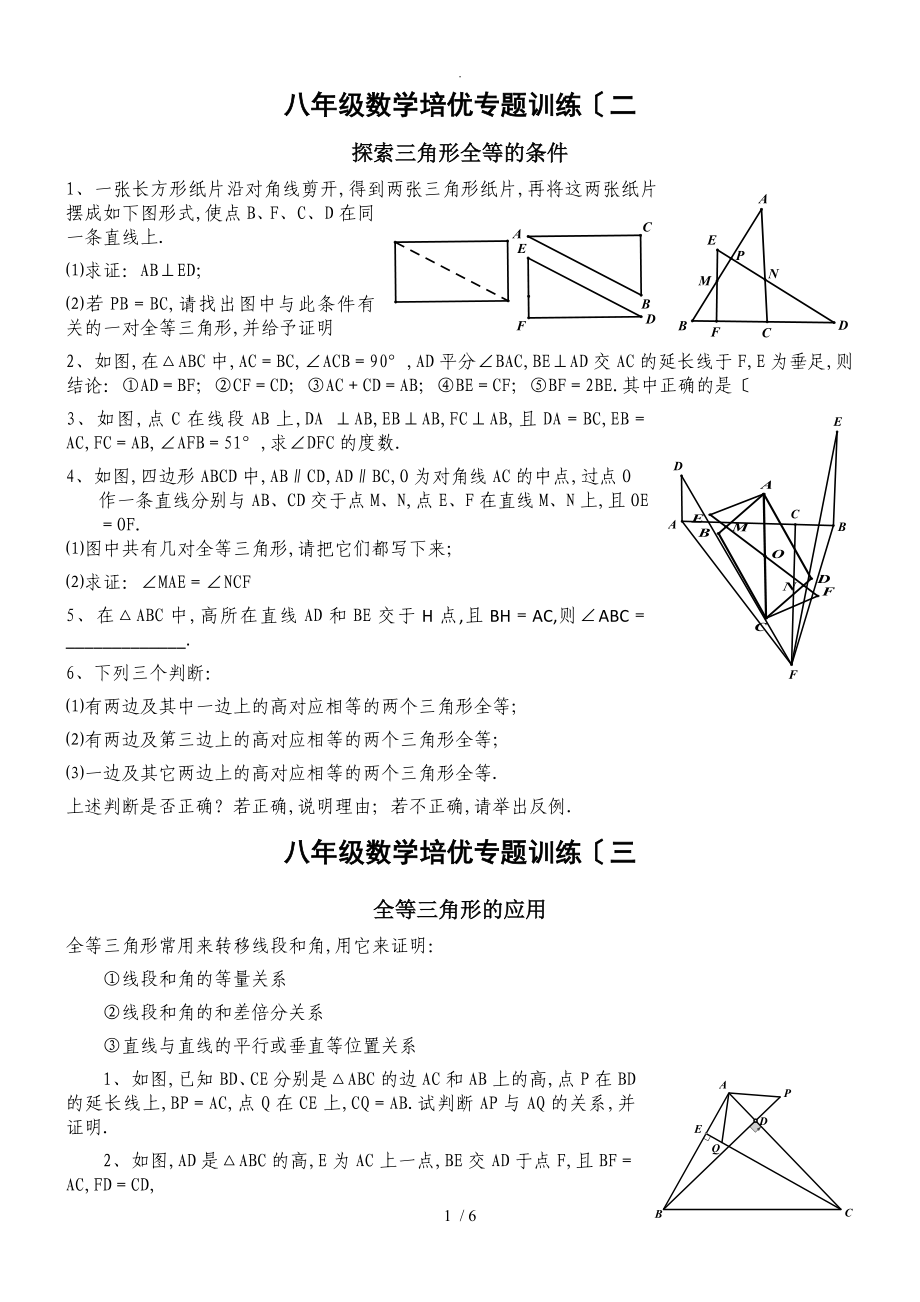 全等三角形培优专题训练_第1页