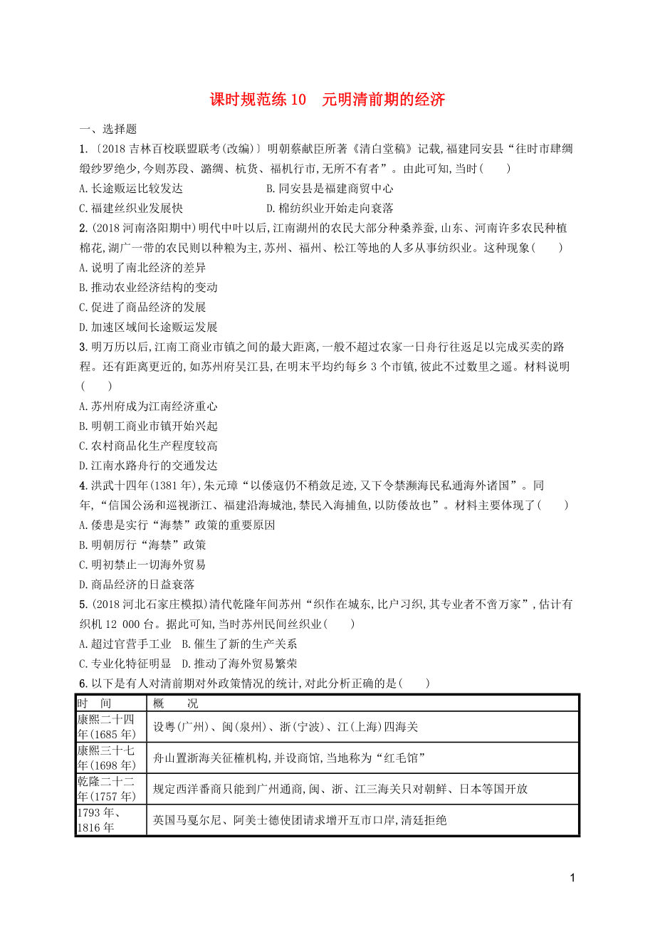 （天津?qū)Ｓ茫?020屆高考歷史一輪復(fù)習(xí) 課時規(guī)范練10 元明清前期的經(jīng)濟（含解析）新人教版_第1頁