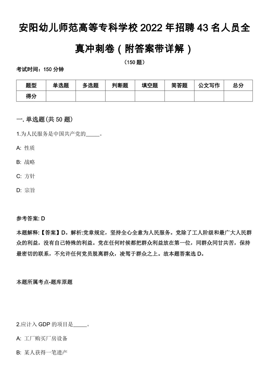 安阳幼儿师范高等专科学校2022年招聘43名人员全真冲刺卷第十一期（附答案带详解）_第1页