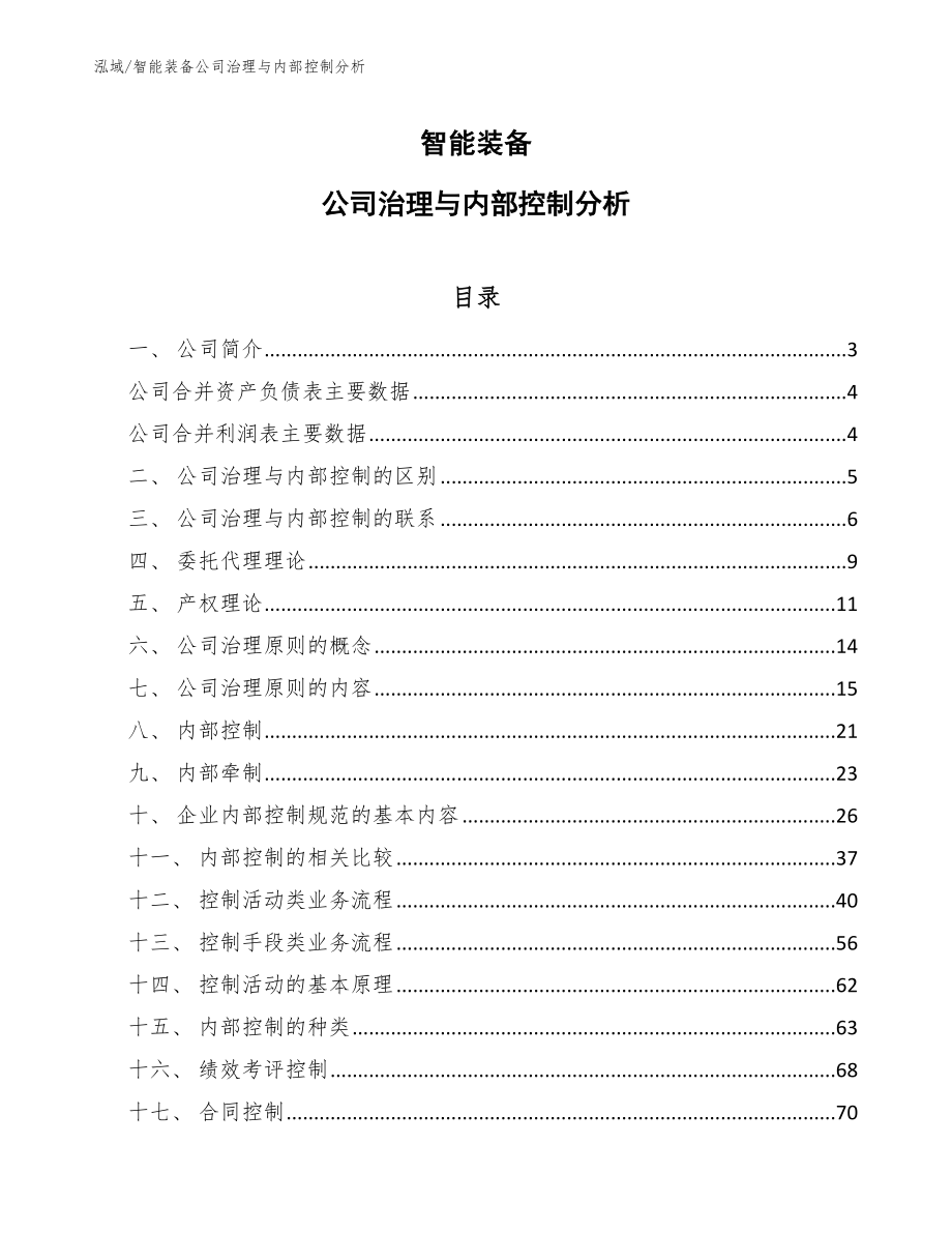 智能装备公司治理与内部控制分析（范文）_第1页