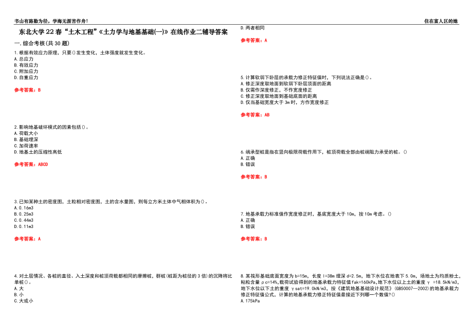 東北大學(xué)22春“土木工程”《土力學(xué)與地基基礎(chǔ)(一)》在線作業(yè)二輔導(dǎo)答案8_第1頁(yè)