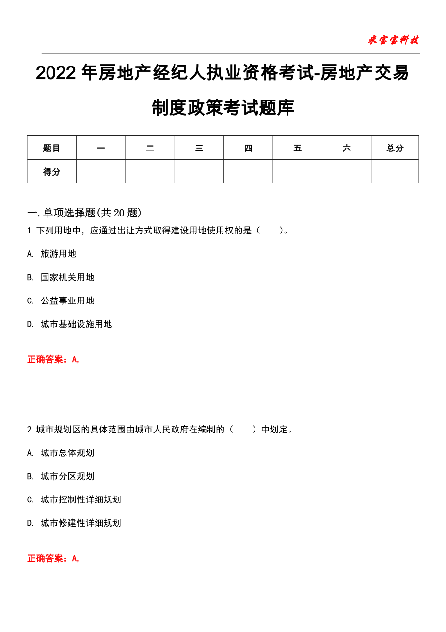 2022年房地产经纪人执业资格考试-房地产交易制度政策考试题库_6_第1页