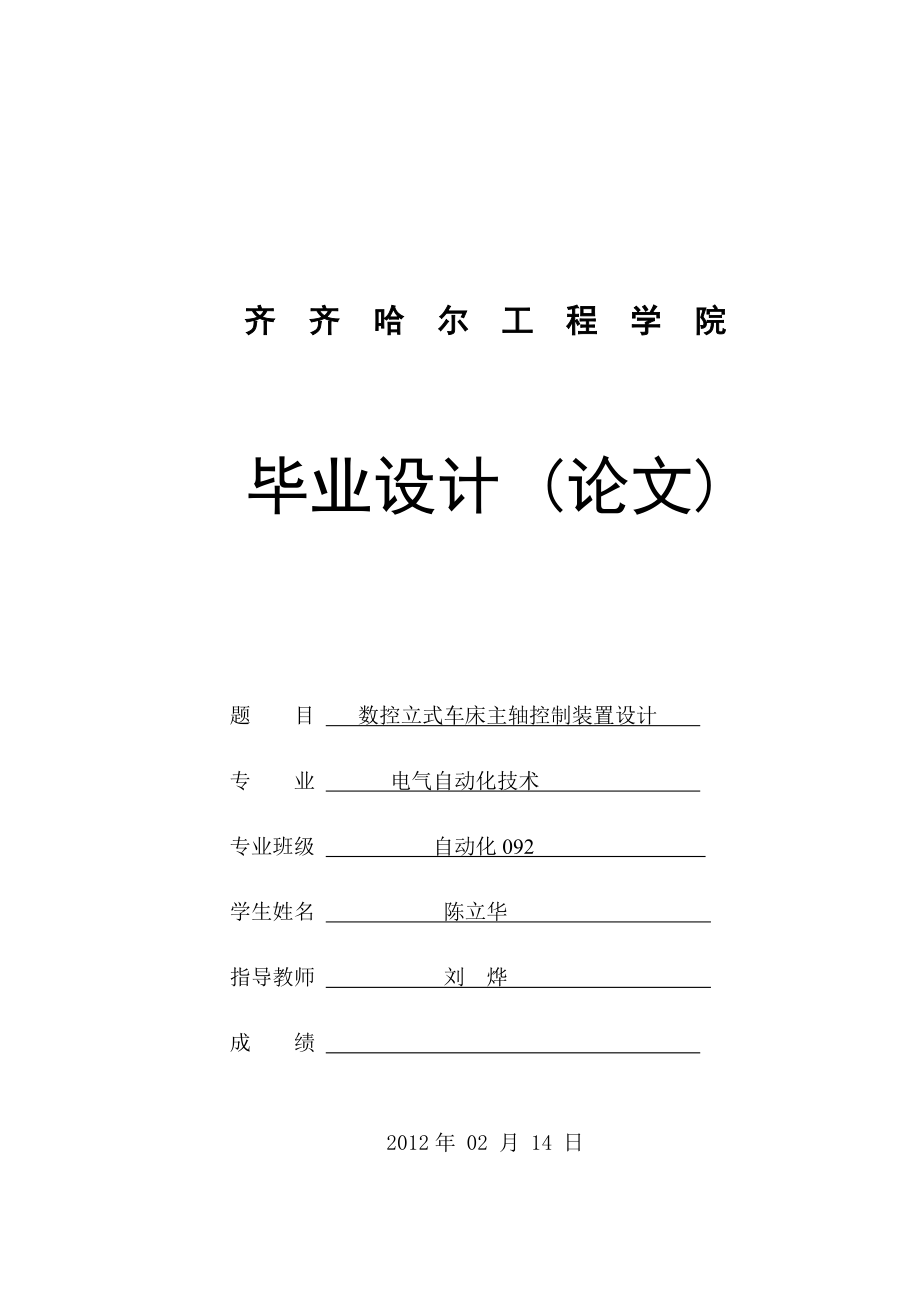 毕业设计论文数控立式车床主轴控制装置设计_第1页