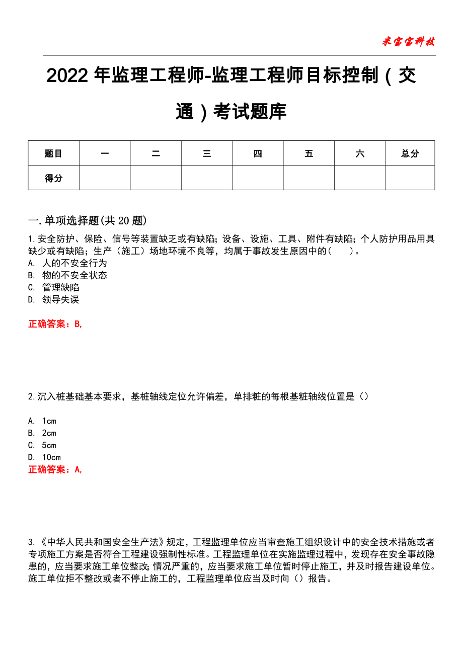 2022年监理工程师-监理工程师目标控制（交通）考试题库_1_第1页